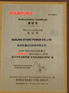 Китай JIANGSU STONE POWER CO.,LTD Сертификаты